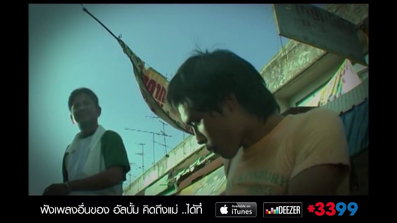 เด็กบ้านนอก - ฟลุค ไอน้ำ อัลบั้มพิเศษ คิดถึงแม่ - Official MV