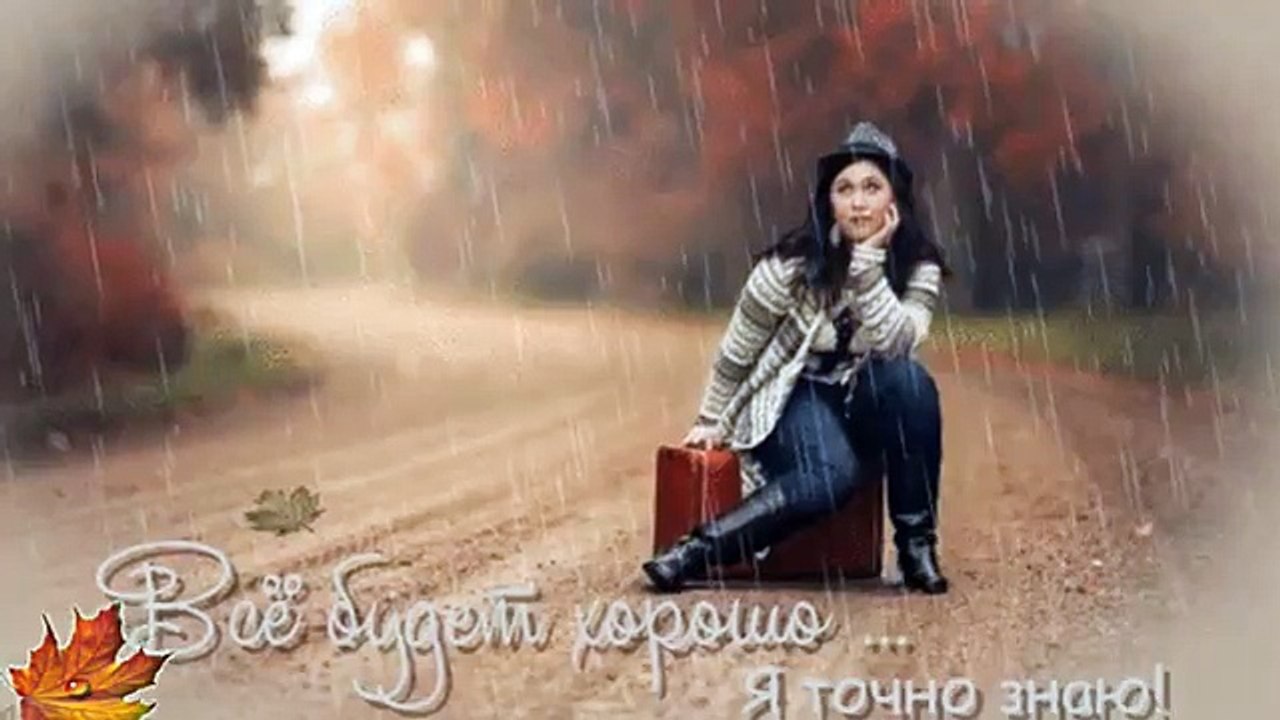 ВСЕ БУДЕТ ХОРОШО!