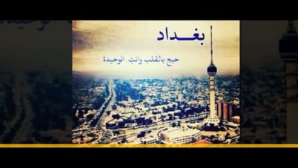 جولة في اجمل مدن العالم بغداد Baghdad