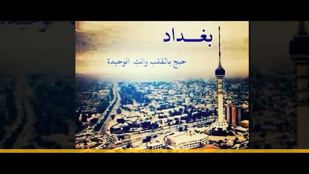 جولة في اجمل مدن العالم بغداد Baghdad