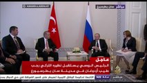 الرئيس الروسي يستقبل نظيره التركي رجب طيب إردوغان في مدينة سان بطرسبرغ