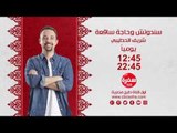 سندوتش وحاجة ساقعة  | يومياً الساعة 12:45 - إعادة 22:45 على سي بي سي سفرة