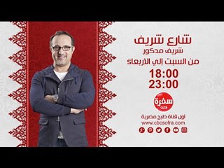 Download Video: شارع شريف مع شريف مدكور | من السبت الى الاربعاء علي سي بي سي سفرة ال 6 مساء