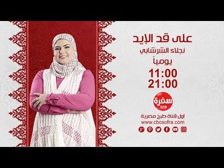 علي قد الايد مع نجلاء الشرشابي | يوميا 11:00 - اعادة 21:00 علي سي بي سي سفرة