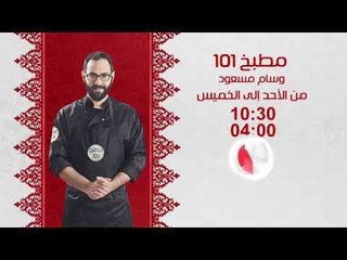 مطبخ 101 مع وسام مسعود |  من الأحد إلى الخميس الساعة 10:30 على سي بي سي سفرة