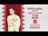 زعفران وفانيلا مع غادة التلي  |  يوميا 17:00 اعادة 09:00 على سي بي سي سفرة