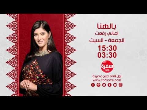 بالهنا مع أماني رفعت | حلقات الإفطار يوم الجمعة و السبت الساعة 15:30 علي سي بي سي سفرة