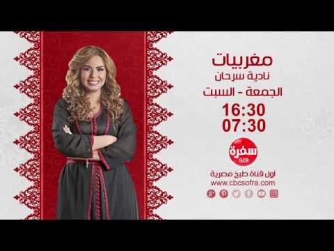 مغربيات مع نادية سرحان | يوم الجمعة والسبت الساعة 16:30- اعادة 07:30 علي سي بي سي سفرة