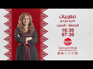 مغربيات مع نادية سرحان | يوم الجمعة والسبت الساعة 16:30- اعادة 07:30 علي سي بي سي سفرة