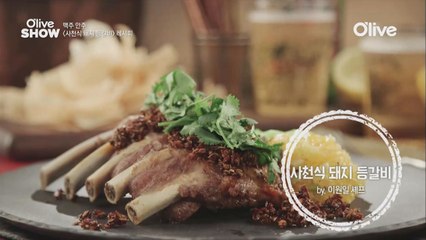 이원일 셰프의 '사천식 등갈비'