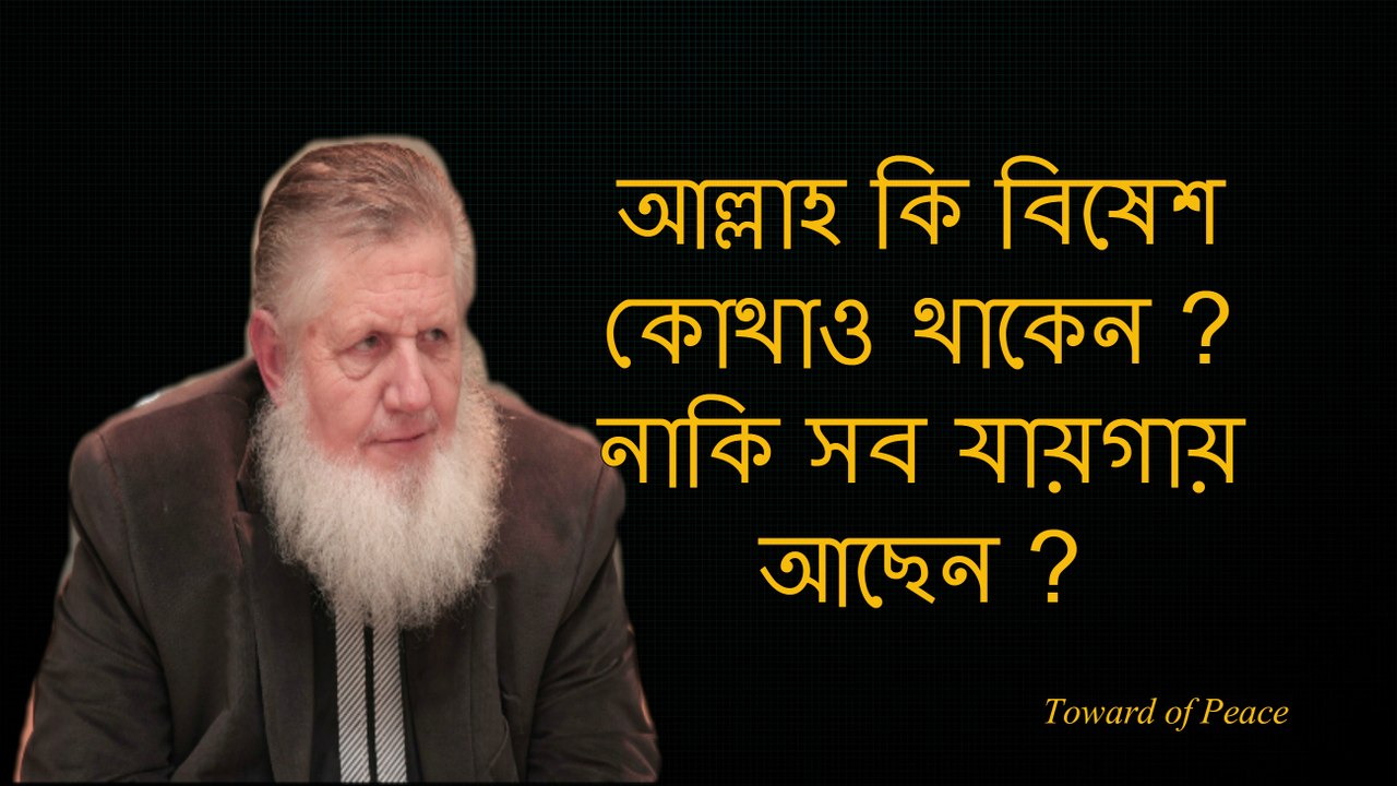 Sheikh Yusuf Estes (আল্লাহ কি বিষেশ কোথাও থাকেন ? নাকি সব যায়গায় আছেন?)