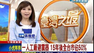 中天新聞》一人工廠避震器 15年後全台市佔50%