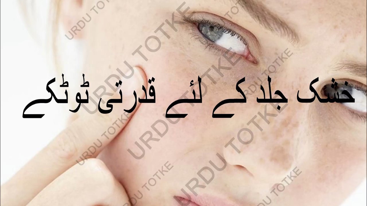 Khushk Jild kay liye qudrati totkay in urdu/hindi
