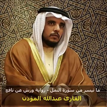 ما تيسر من سورة النمل برواية ورش عن نافع - القارئ عبد الله المؤذن