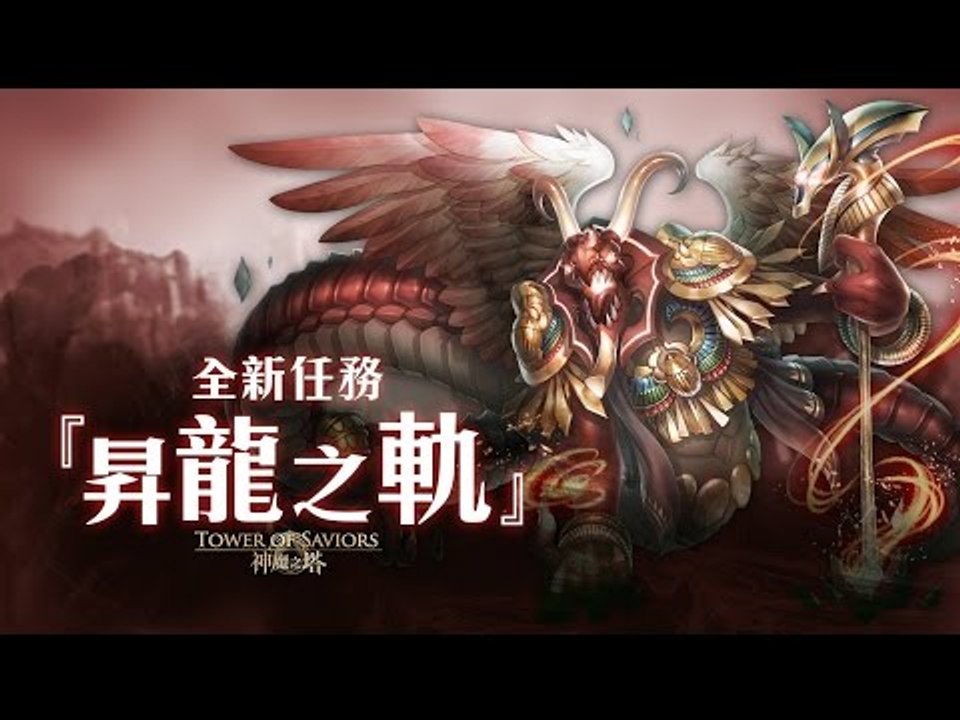 [T'z]神魔之塔 | 毒龍隊不解釋 | 昇龍之軌