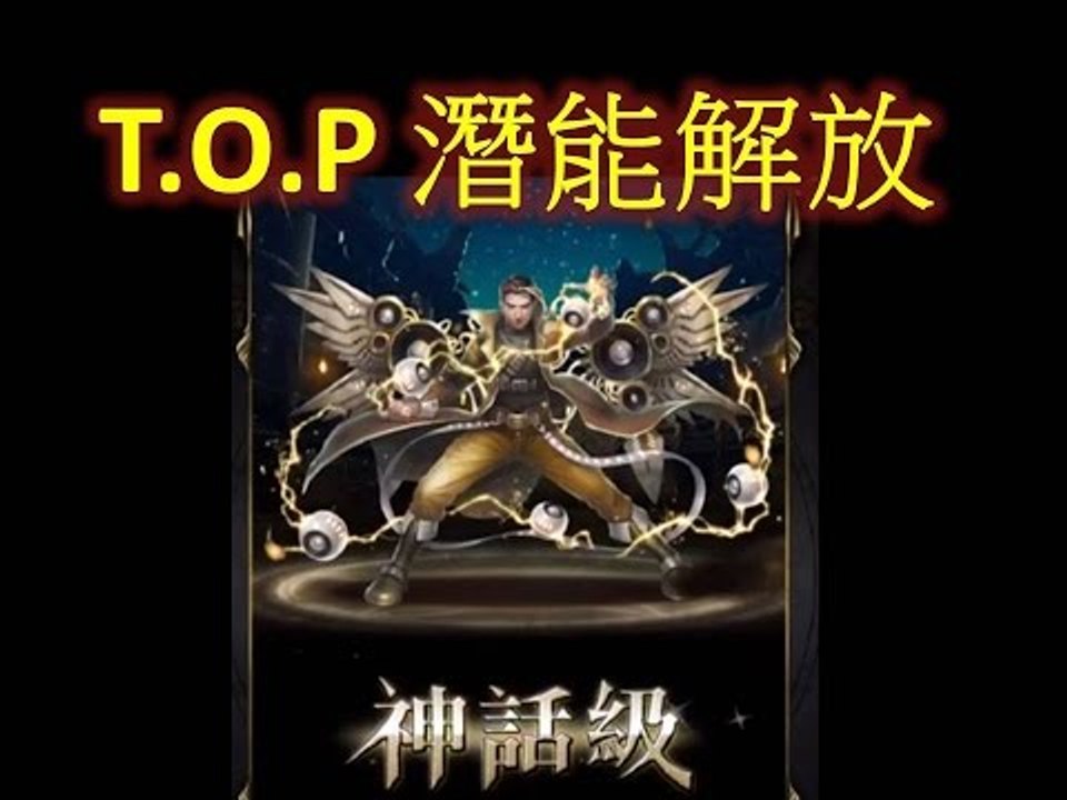 神魔之塔 - 光 Big Bang T.O.P 潛能解放