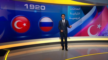 روسيا وتركيا.. علاقات اقتصادية قوية رغم خلافات السياسة