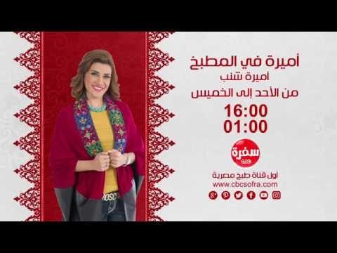 أميرة في المطبخ مع أميرة شنب .. من الأحد إلى الخميس الساعة 16:00 على سي بي سي سفرة