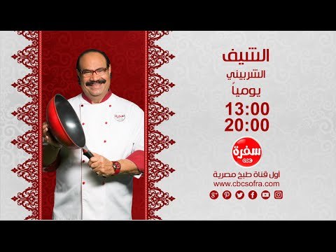 الشيف مع الشيف شيربيني | يومياً الساعة 13:00 - إعادة 20:00 على سي بي سي سفرة