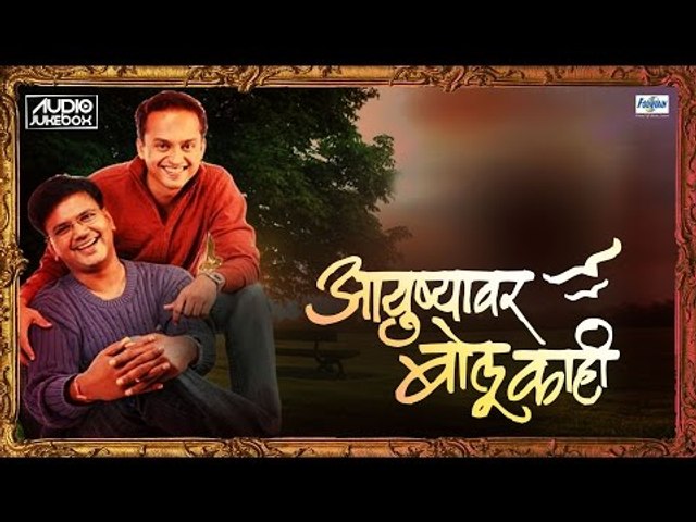 Superhit Sandeep Salil Songs - Ayushyavar Bolu Kahi Vol 2 | Marathi Songs Collection