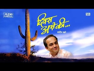 Superhit Sandeep Khare Songs - Divas Ase Ki | Juni Marathi Song मराठी गाणी