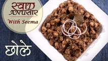 Chole Recipe In Hindi – छोले | Chana Masala Recipe | Swaad Anusaar With Seema