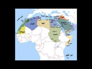 الدول العربية في قارة افريقيا