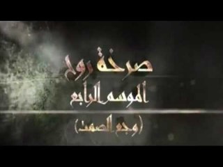 مسلسل صرخة روح4 "وجع الصمت" الحلقة الخامسة