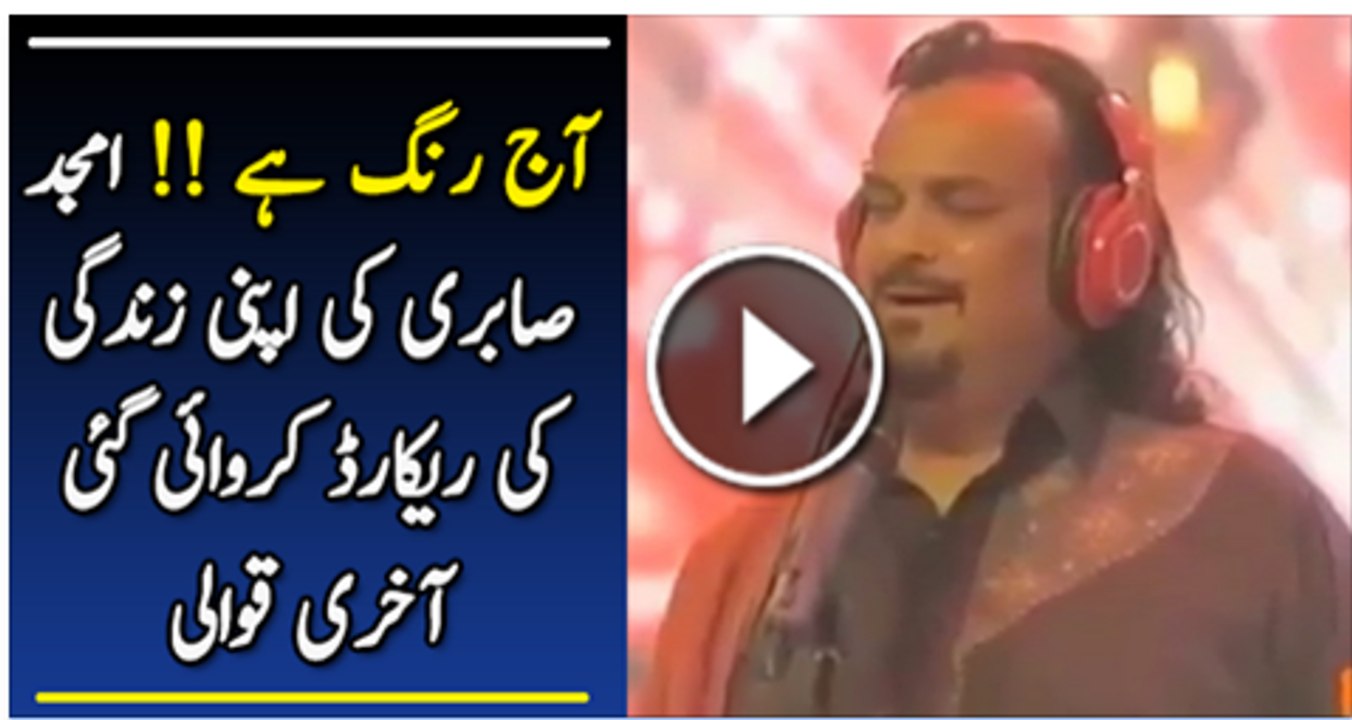 Amjad Sabri Ki Record Kar Wai Gai akhri Kawali Jo Bhot Jald Release Ho Rahi Hai