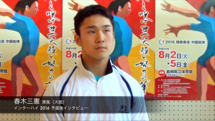春木三憲インタビュー（2016インターハイ予選後）