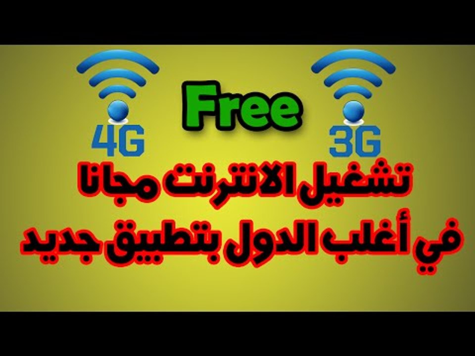 تشغيل الانترنت مجانا في أغلب الدول بتطبيق جديد