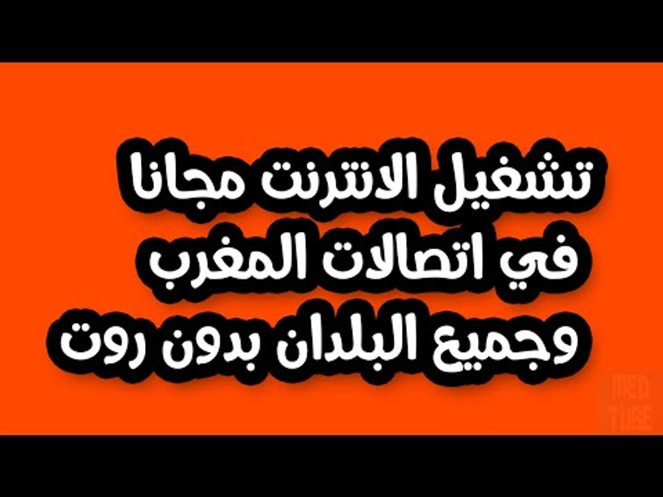 تشغيل الانترنت مجانا في اتصالات المغرب وجميع البلدان بدون روت 2016