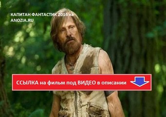 КАПИТАН ФАНТАСТИК 2016. Смотреть полный фильм онлайн в хорошем качестве HD