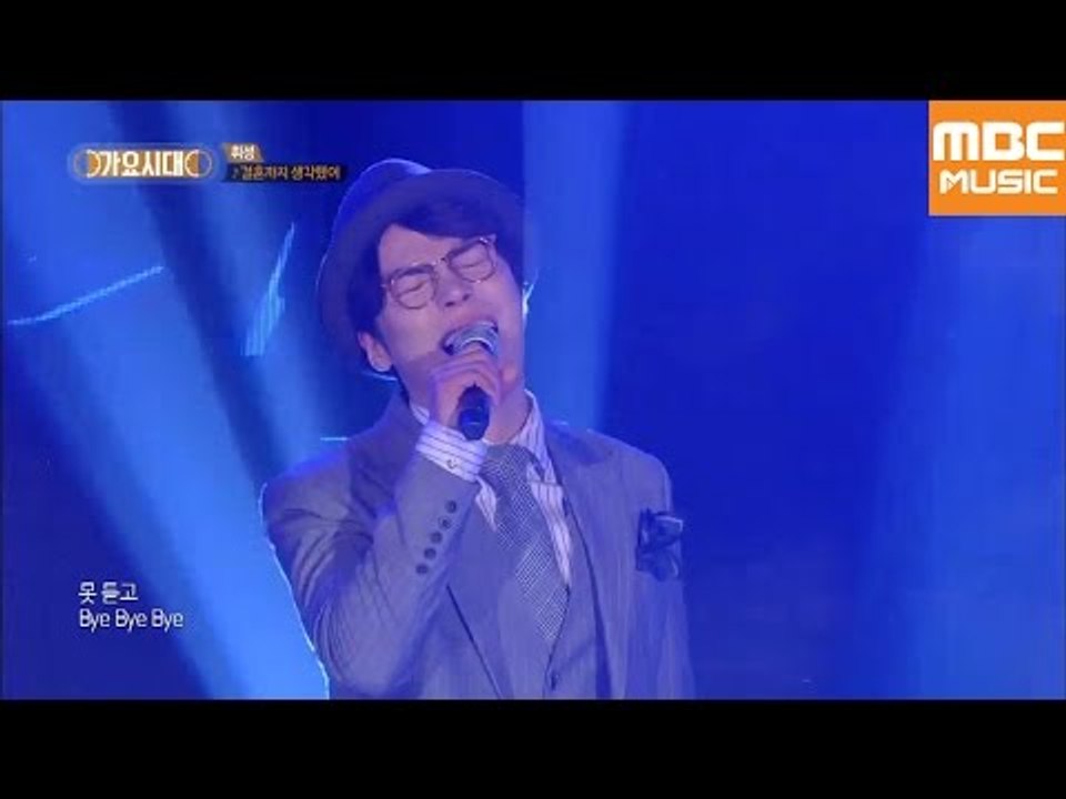 가요시대 Wheesung Even Though of Marriage : 휘성 결혼까지...