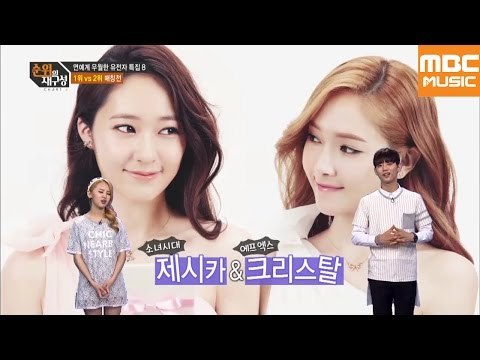 순위의 재구성 차트8 72회 : 매력자매, (SNSD)제시카&(f(x))크리스탈 VS (T-ara)보람&(D-UNIT)우람