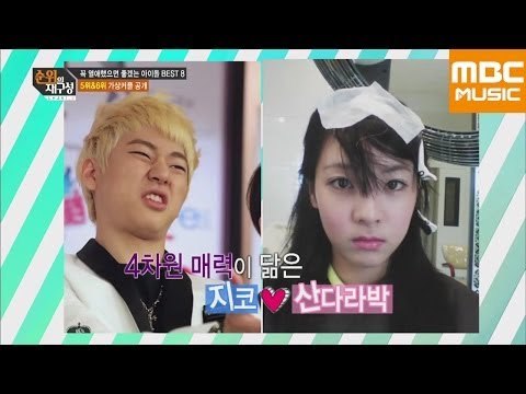 순위의 재구성 차트8 61회 : 아이돌 가상커플, BlockB 지코& 2NE1 산다라박/ BlockB 재효& APINK 손나은