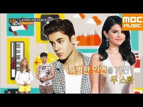 순위의 재구성 차트8 55회 : 잘 자라줘서 고마워, 셀레나 고메즈&저스틴 비버 / Selena Gomez&Justin Bieber / セレーナ・ゴメス&ジャスティン・ビーバー