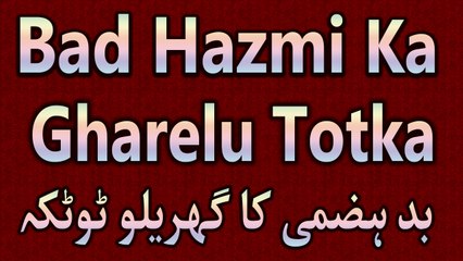 Bad Hazmi Ka Gharelu Totka In Hindi | Bad Hazmi Door Karne Ka Gharelu Nuska In Hindi 2016
