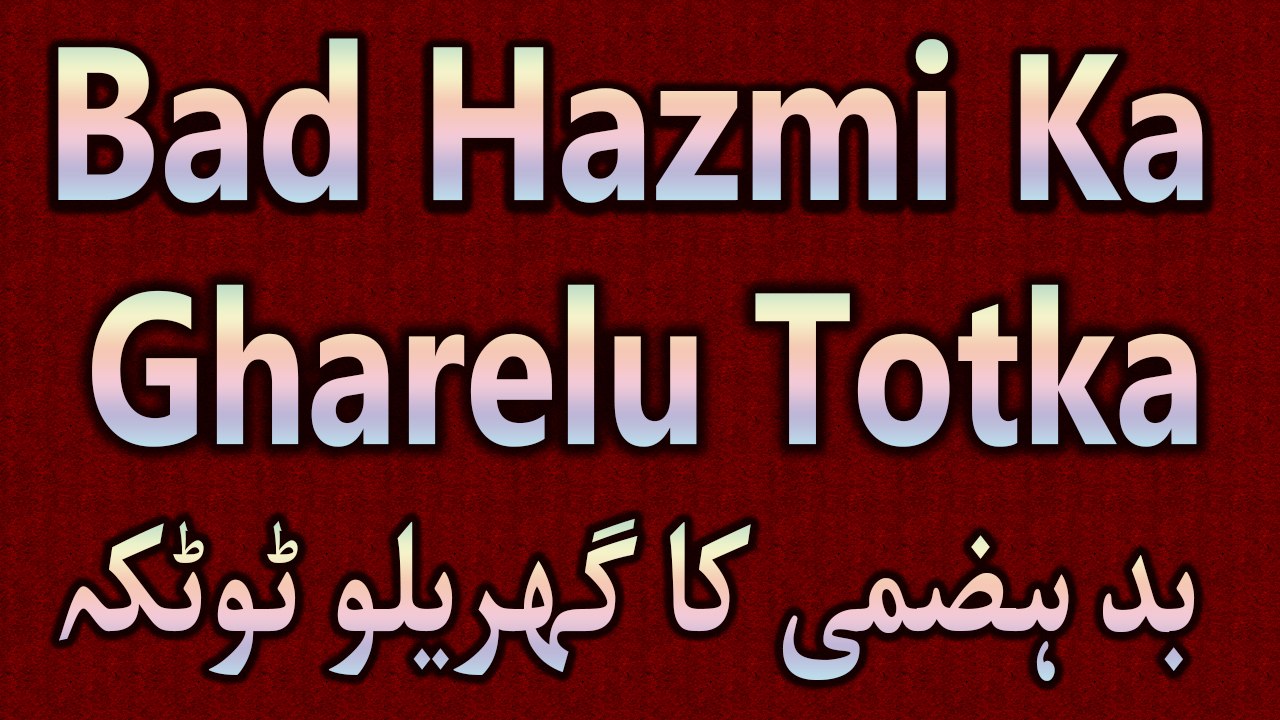 Bad Hazmi Ka Gharelu Totka In Hindi | Bad Hazmi Door Karne Ka Gharelu Nuska In Hindi 2016
