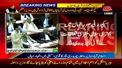 Chaudhry Nisar speaking in National Assembly -10th August 2016