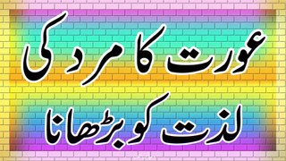 Aurat ka Mard ki Lazzat Main izafa Krna in Urdu/Hindi .