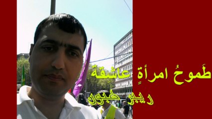 ريبر هبون , طموح امرأة عاشقة , بصوت بنار كوباني