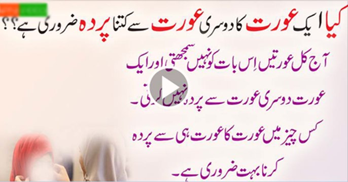 Aurat-Ka-Aurat-Se-Kitna-Parda-Hai-By-Adv-Faiz-Syed