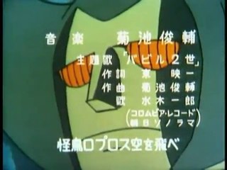 〈アニメ〉バビル２世　OP ED