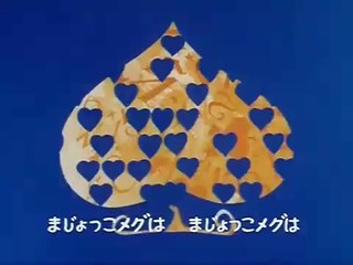 〈アニメ〉魔女っ子メグちゃん OP／ED