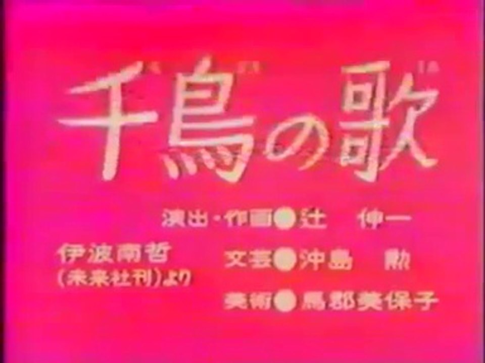 まんが日本昔ばなし 0247【千鳥の歌】