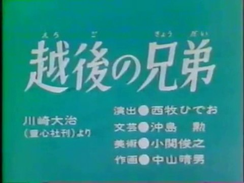 まんが日本昔ばなし 0263【越後の兄弟】