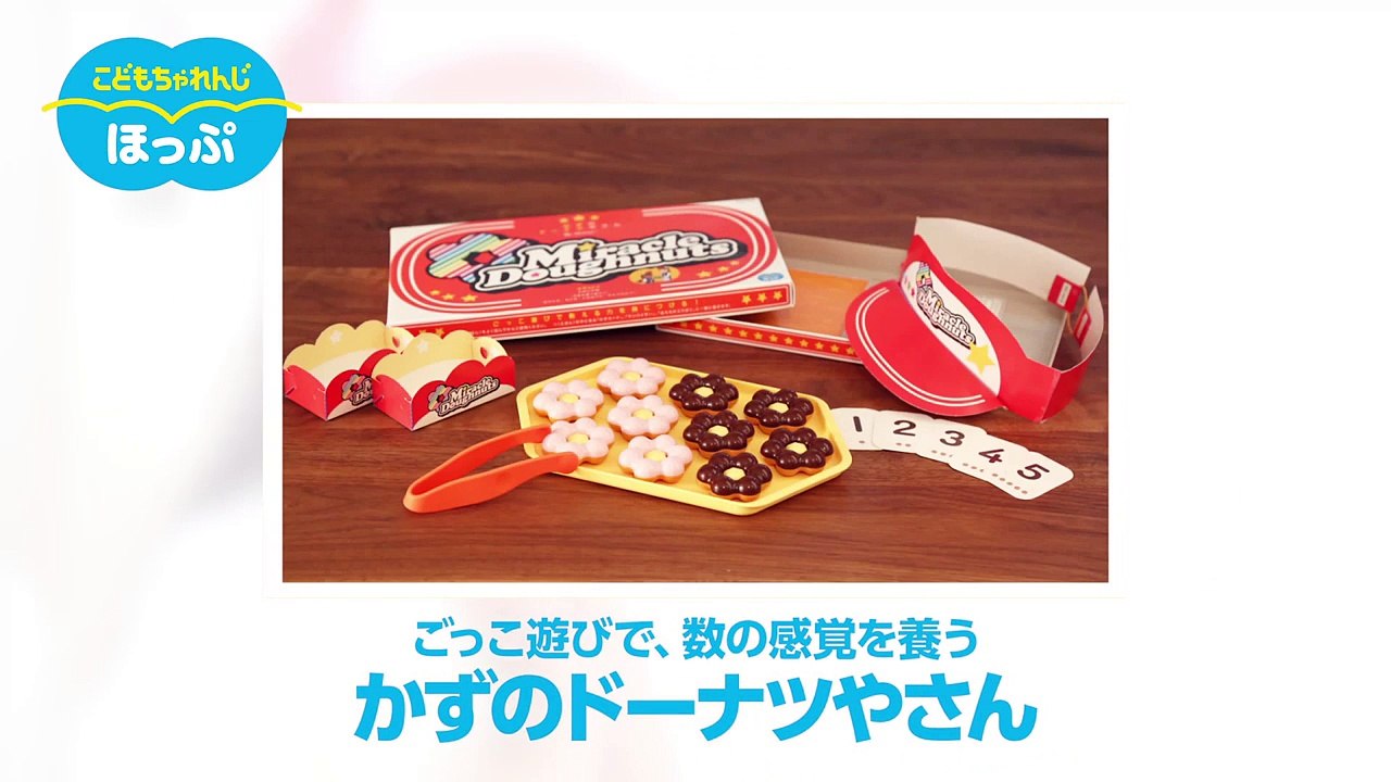 かずのドーナツやさん（3・4歳向け）教材体験動画