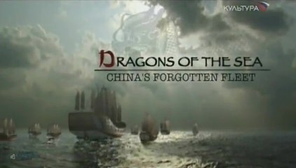 Забытый флот Китая / Dragons of the sea. China's Forgotten Fleet (2006)