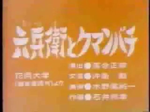 まんが日本昔ばなし 0289【六兵衛とクマンバチ】
